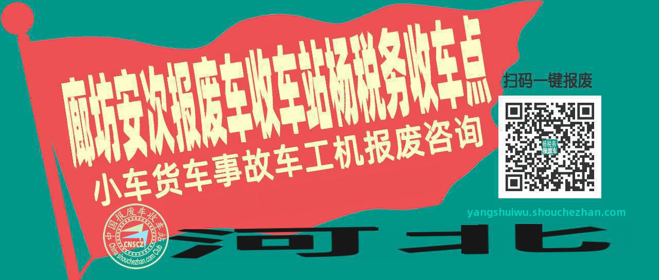 廊坊安次报废车收车站杨税务收车点